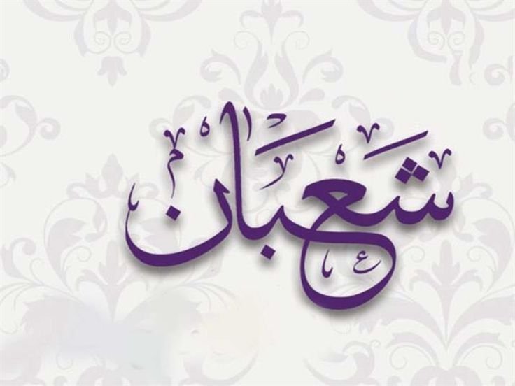 Besok 1 Syaban 2026, Berikut 6 Amalan yang Dianjurkan